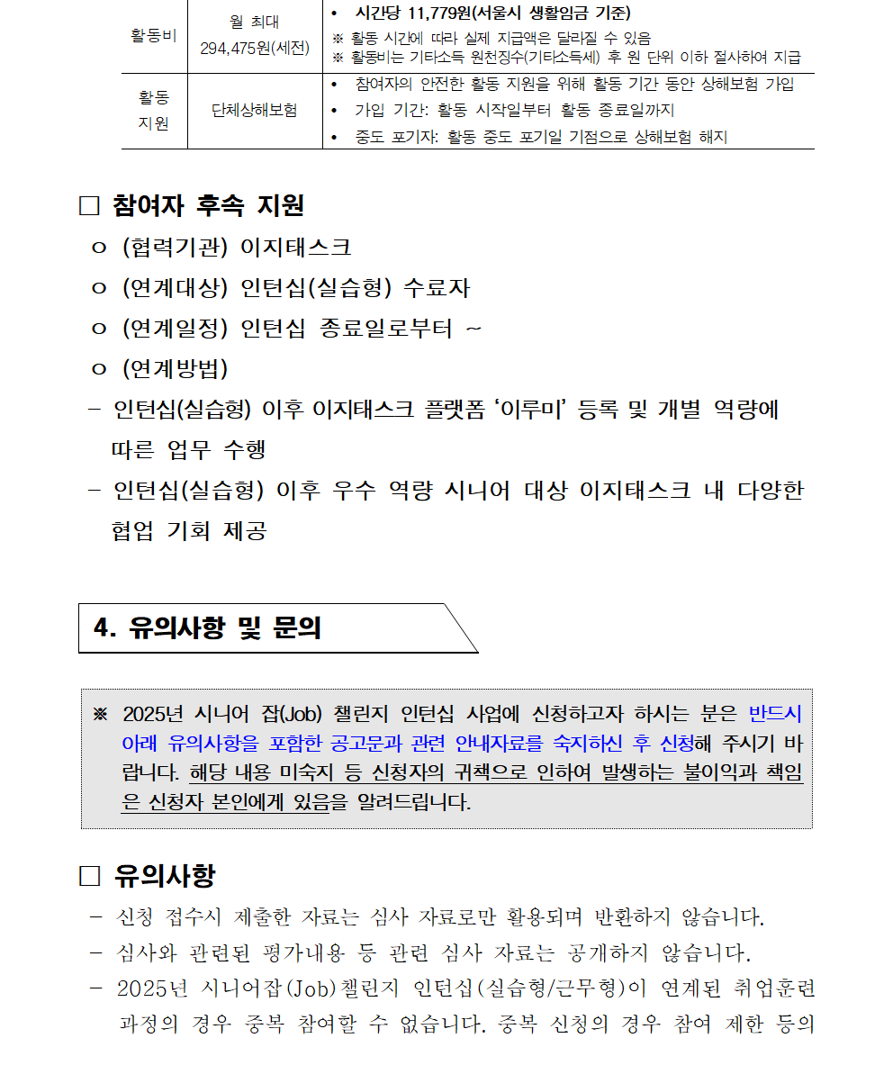 공고문_2025년+시니어+잡+챌린지_이지태스크+비대면+사무보조원+인턴십+과정006.png