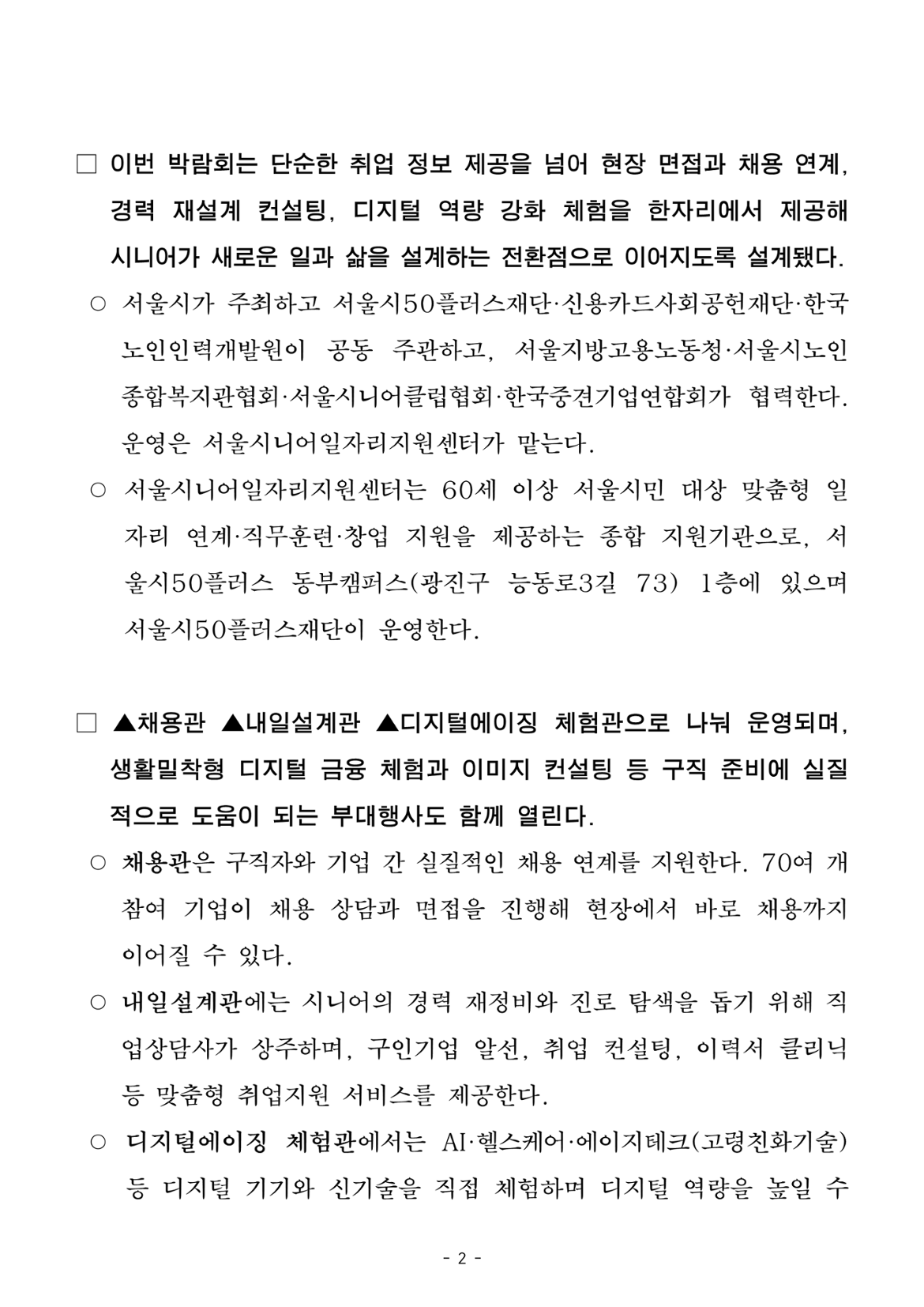 (석간)+시니어+구인기업+한자리에…디지털+체험+더한+「서울시+시니어+일자리박람회+2025」+개최_2.png
