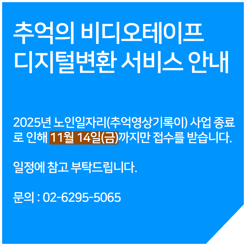 추억의+비디오테이프++디지털변환+서비스+안내+팝업+(1).png