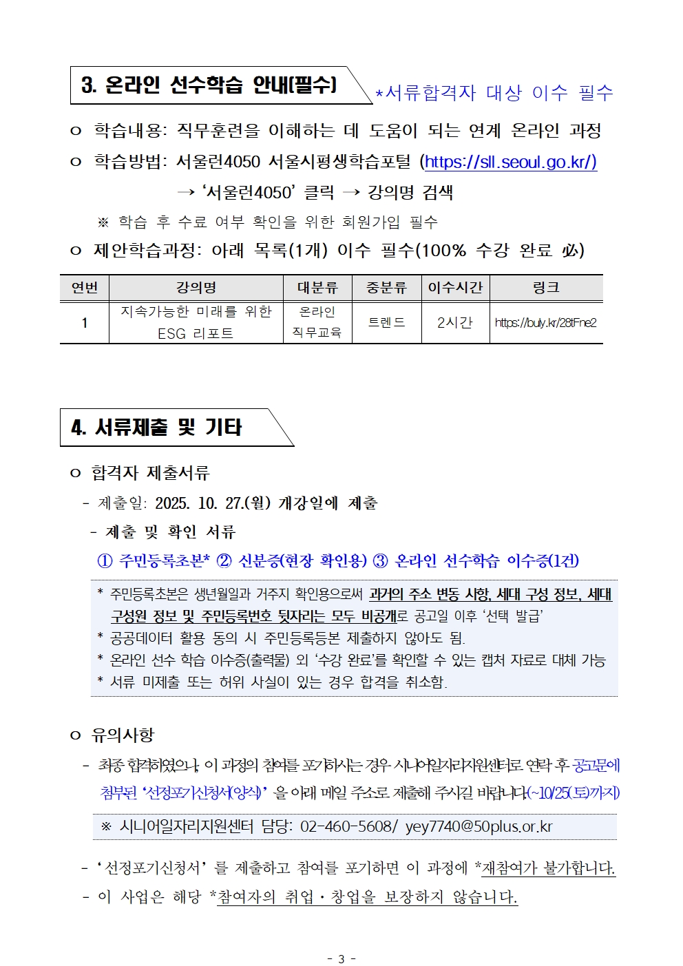 2025년+서울+시니어+잡+챌린지+'ESG공급망+평가사+인턴십+과정'+서류심사+결과공고003.jpg