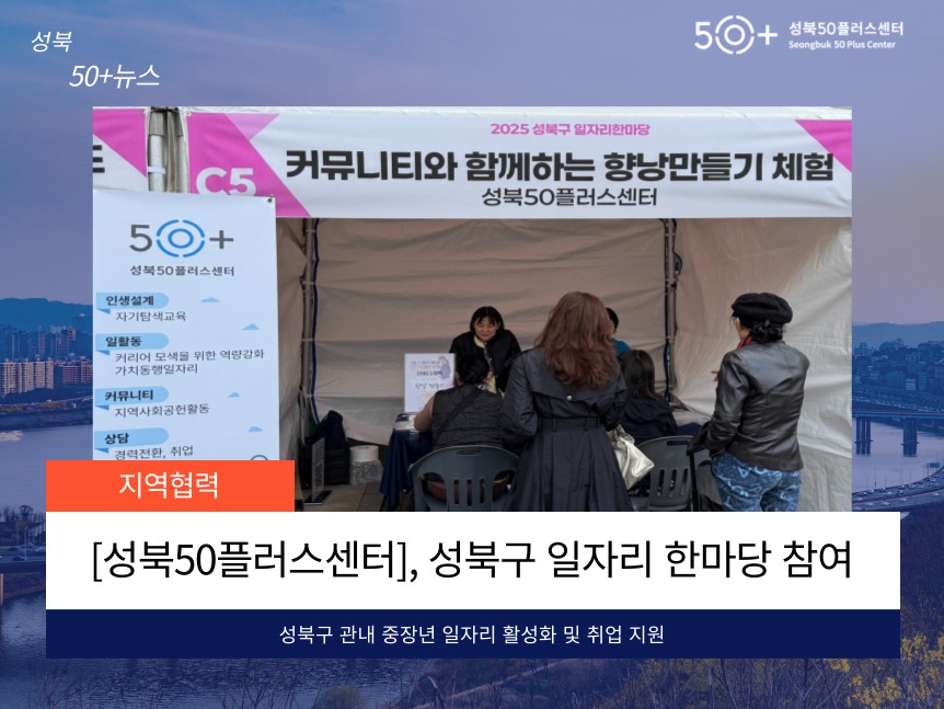 [성북50플러스센터] 성북구 일자리 한마당 참여