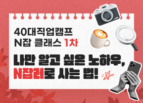 40대직업캠프_N잡특강_1회차.png