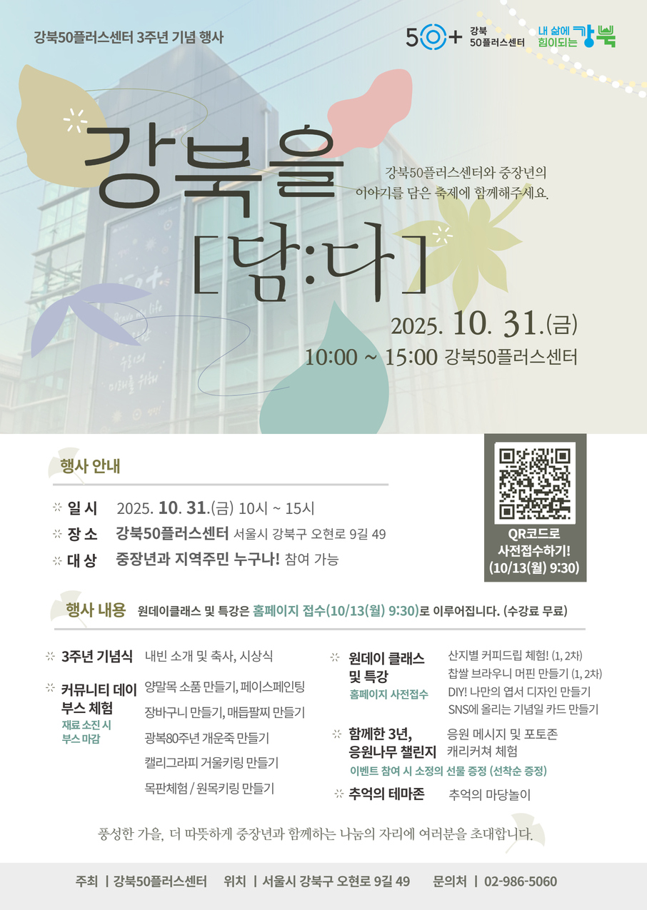 강북50플러스센터+3주년+기념행사+‘강북을+[담다]’+홍보지1.jpg