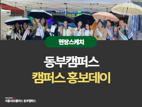 동부캠퍼스 ‛전통시장 활성화 행사 협력 캠퍼스 홍보데이’