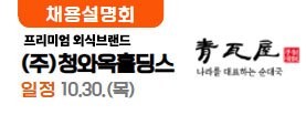 청와옥홀딩스 10.29(수)