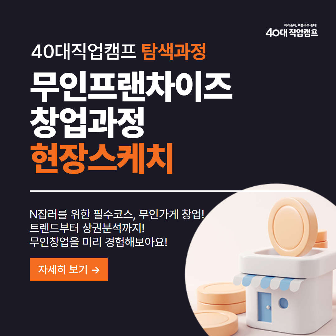 40대직업캠프_무인창업_01.png