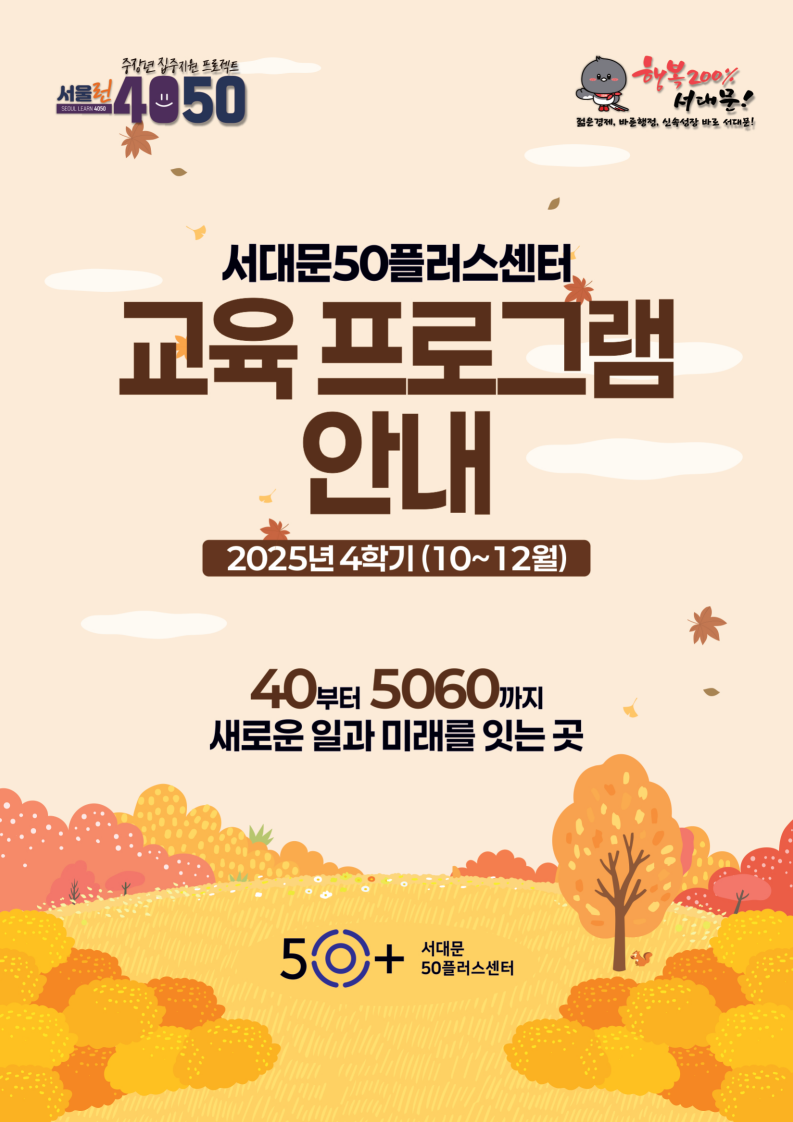 서대문50플러스센터+리플렛(4학기)_1.png