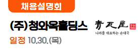 청와옥홀딩스 10.29(수)