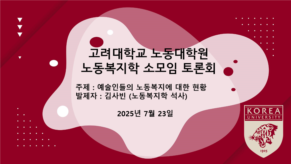 20230307_고려대+노동대학원+PPT+시안+1.png