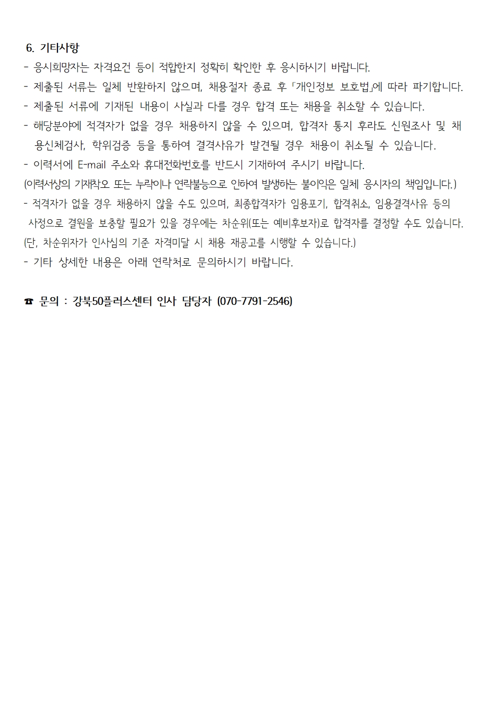 (제+2025-19호)+2025년+강북50플러스센터+직원+채용공고003.jpg