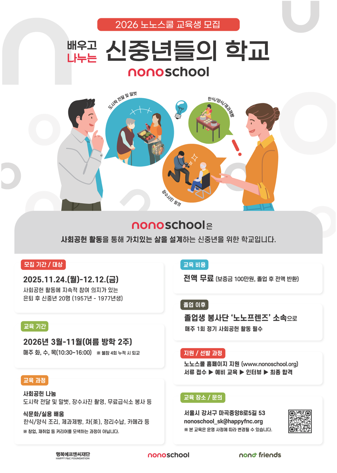 2026+노노스쿨_모집+포스터.png