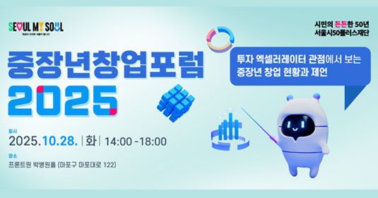 『서울 중장년 창업 포럼 2025』 개최 안내 및 사전신청