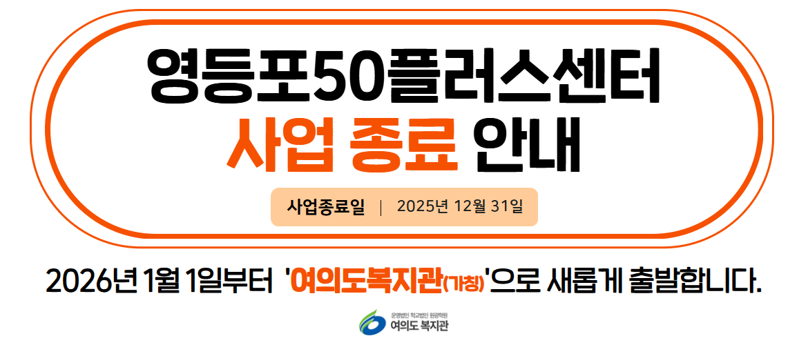 영등포50플러스센터 사업 종료 안내