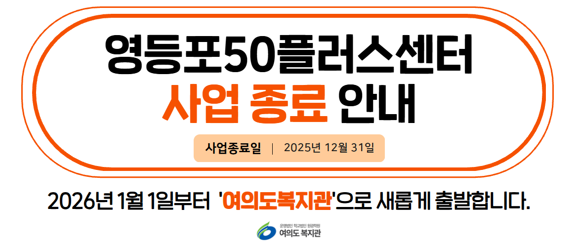 영등포50플러스센터 사업 종료 안내