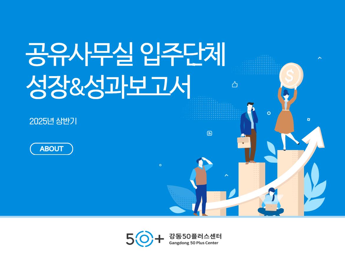 2025+공유사무실+성과보고+1.jpg