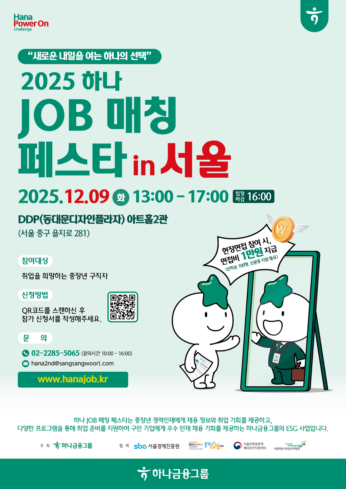 2025+하나+JOB+매칭+페스타+in+서울+메인+포스터_최종.png