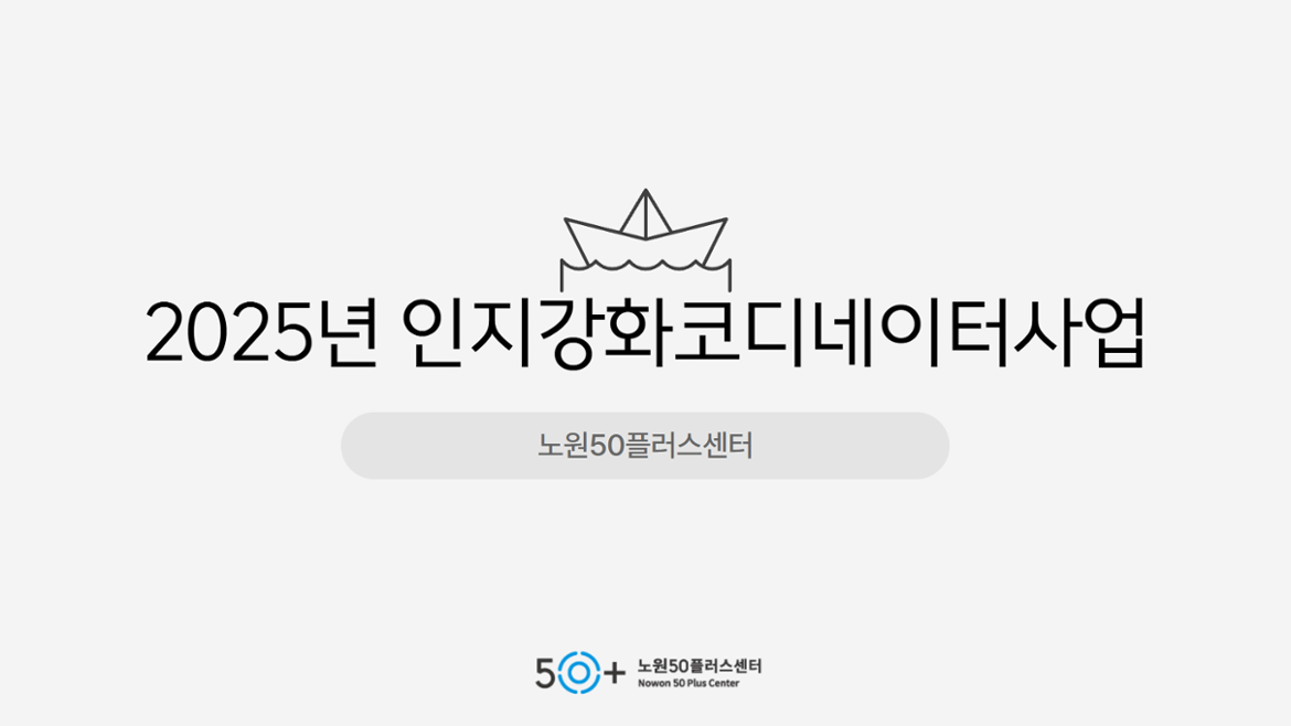 2025년인지강화코디네이터사업+평가회+썸네이%3Bㄹ.png