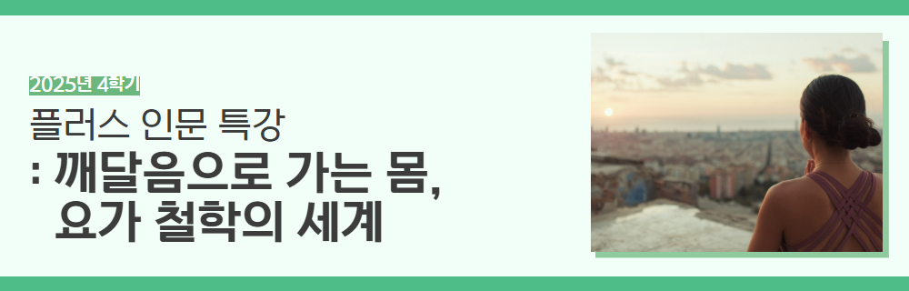 2025년+4학기+인생설계+강좌+제목+20.jpg