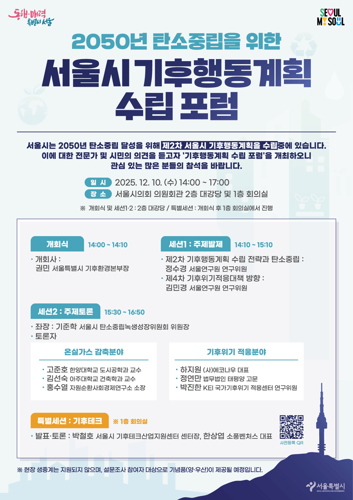 (붙임2)+포스터_서울시+기후행동계획+수립+포럼.png
