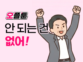 [오플툰 11화] 안되는 건 없어!