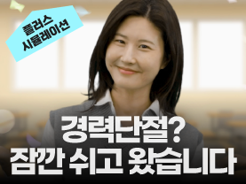 [취업시뮬레이션] 4회: 경력단절? 잠깐 쉬고 왔습니다