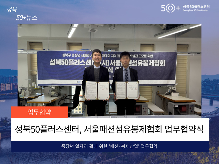 [성북50플러스센터] - [서울패션섬유봉제협회] 업무협약