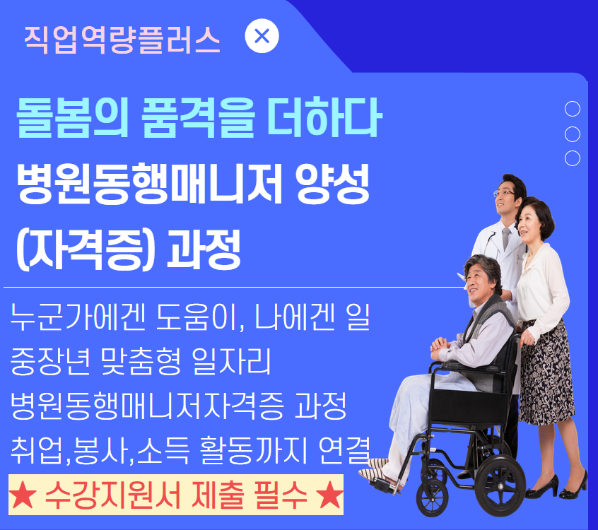 병원동행매니저 양성(자격증)