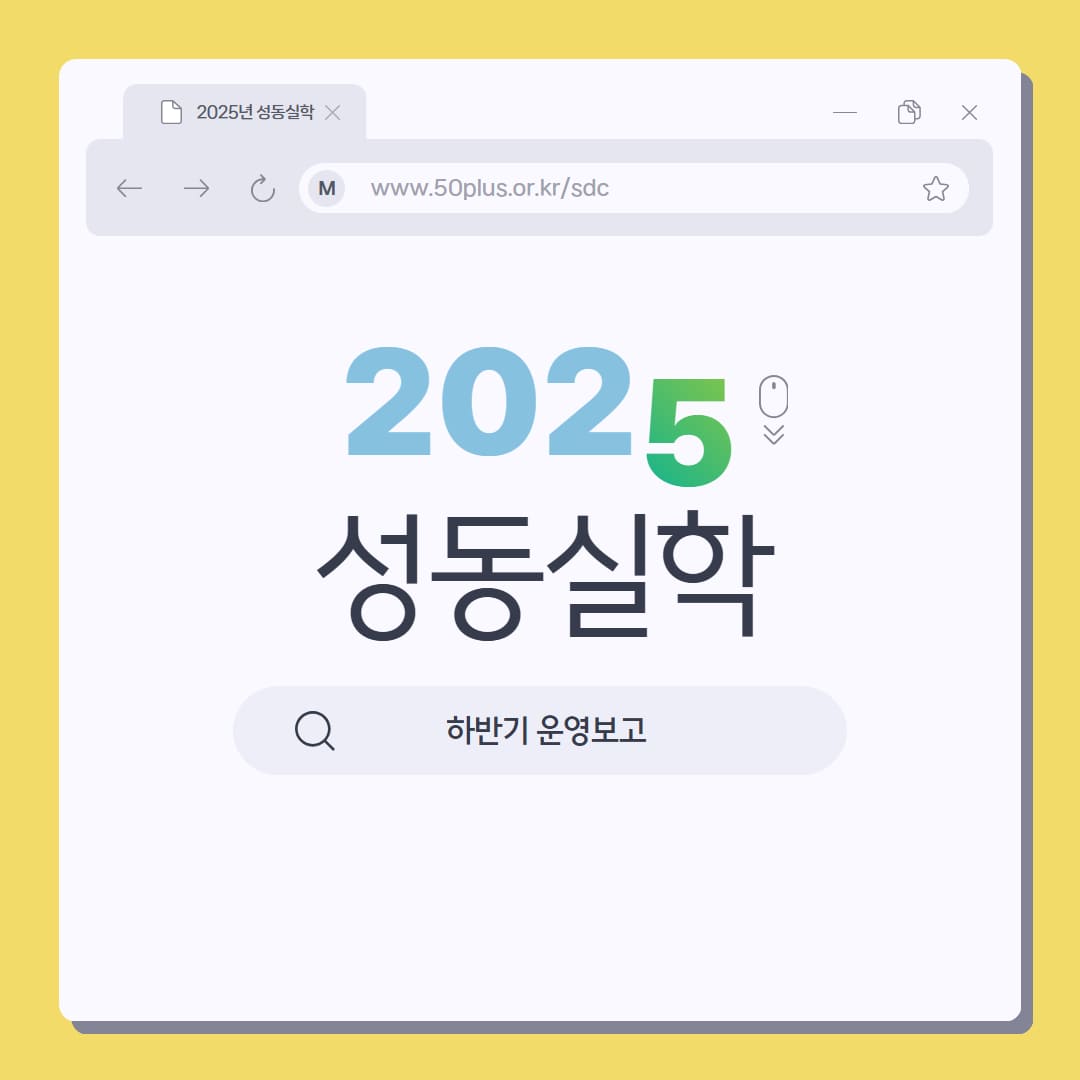 2025+성동실학+하반기+1-min.jpg