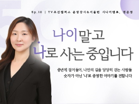 [✒️인터뷰] 경은정님 | 가르침 너머의 역할, ‘성장 조력자’로서 | 나이말고 나로 사는 중입니다 - 10편