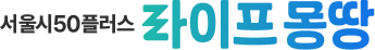 서울시50플러스포털 www.50plus.or.kr