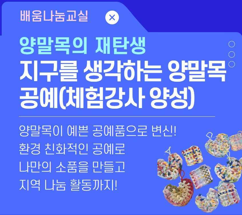 지구를 생각하는 양말목 공예(체험강사 양성)
