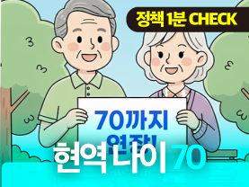 [정책1분체크] 70세, 우리도 현역이다?