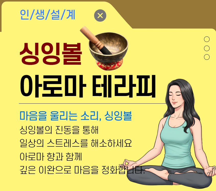 [여가가이드]싱잉볼 아로마 테라피