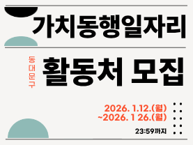 가치동행일자리 활동처 모집공고