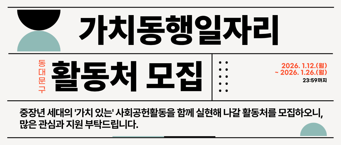 가치동행 활동처 모집공고
