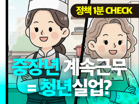 [정책1분체크] 흔들리는 한국사회, 무엇부터 해결해야할까?