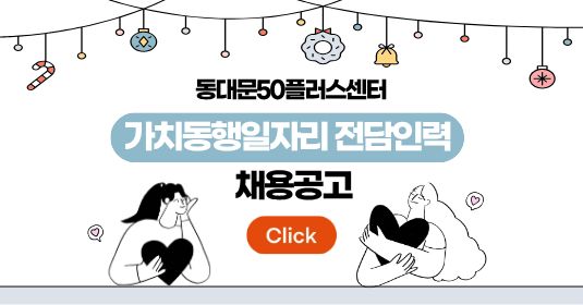 가치동행일자리 전담인력 채용공고