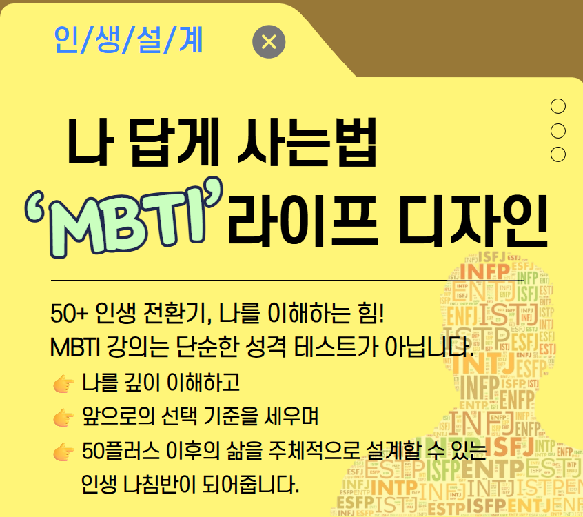 [기초소양]나답게 사는 법: MBTI 라이프 디자인