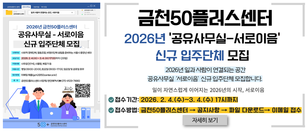 2026년 금천50플러스센터 ‘공유사무실-서로이음’ 입주단체 모집