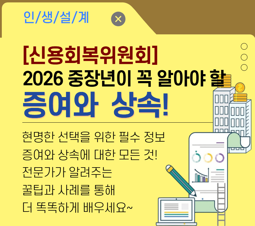 [재무가이드]2026 중장년이 꼭 알아야 할 증여와 상속