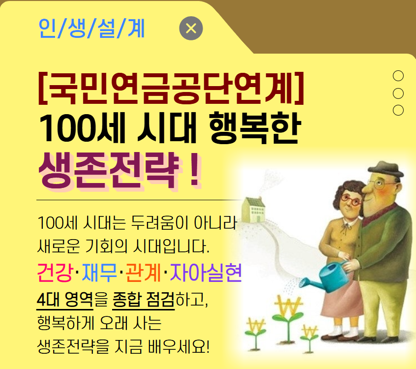 [기초소양]100세 시대 행복한 생존전략