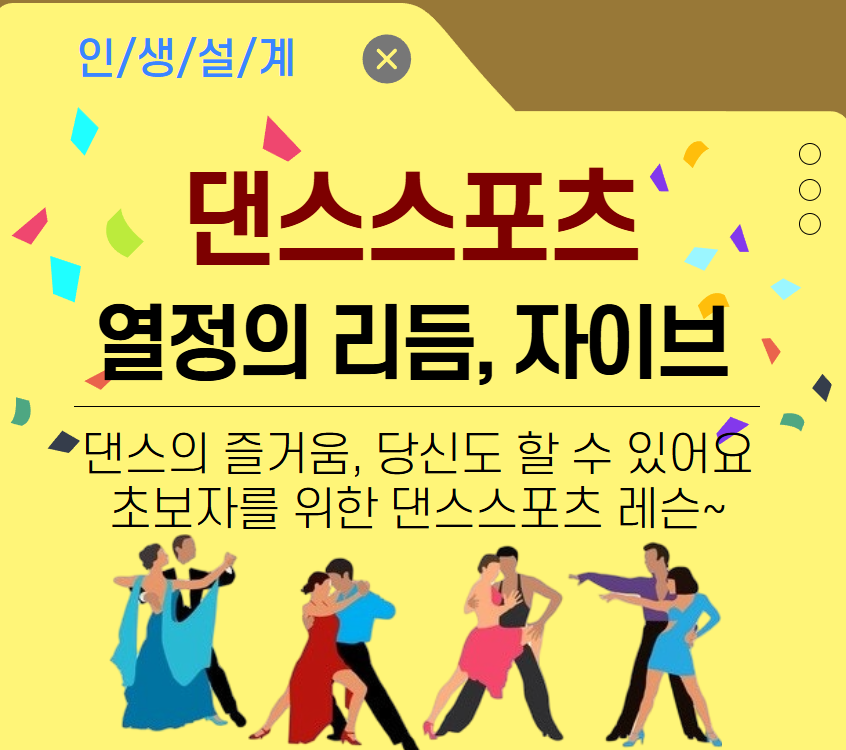 [건강가이드]댄스 스포츠 열정의 리듬, 자이브(야간)
