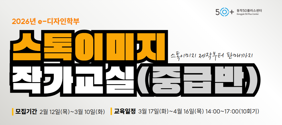 스톡이미지 작가교실 교육생 모집