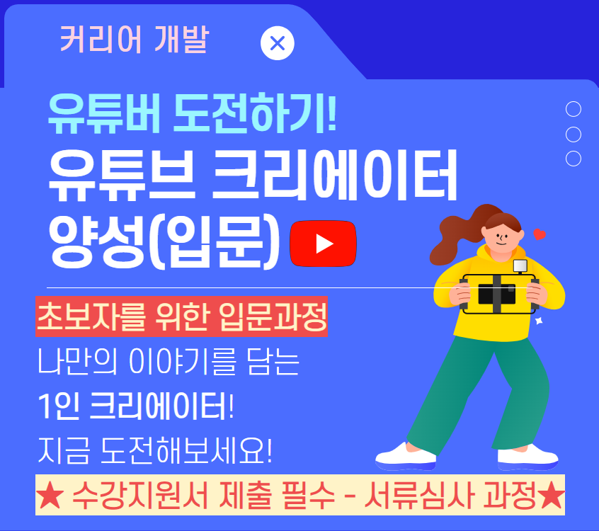 유튜브 크리에이터 양성
