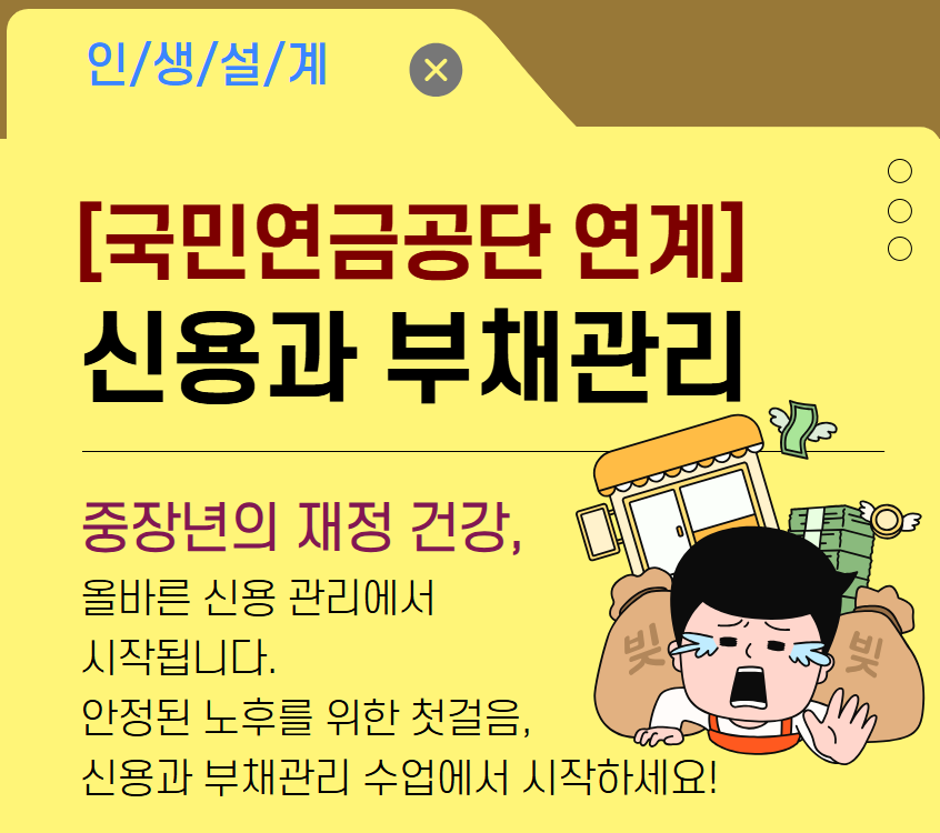 [국민연금공단 연계] 신용과 부채관리