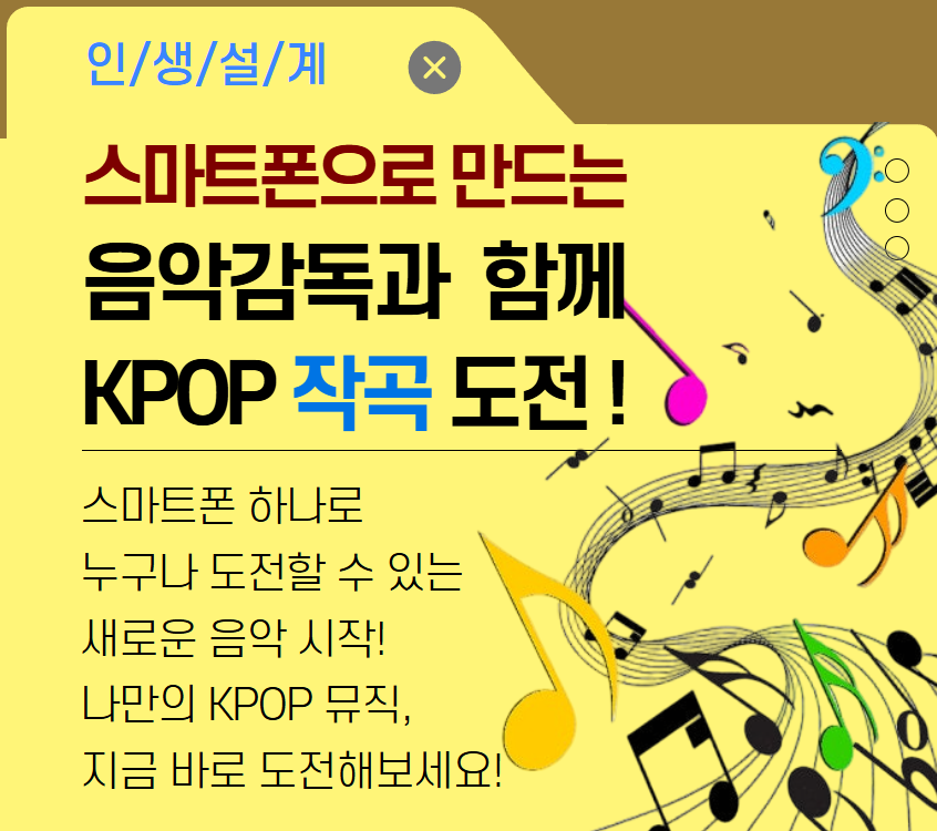 [디지털소양]스마트폰으로 음악감독과 KPOP 작곡 도전!