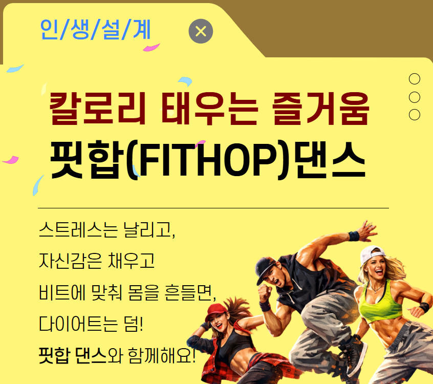 [건강가이드]칼로리 태우는 즐거움 FITHOP(핏합)댄스