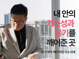[우수사례] 내 안의 가능성과 용기를 깨어준곳 | 내 인생의 체인지업 | 김상민님