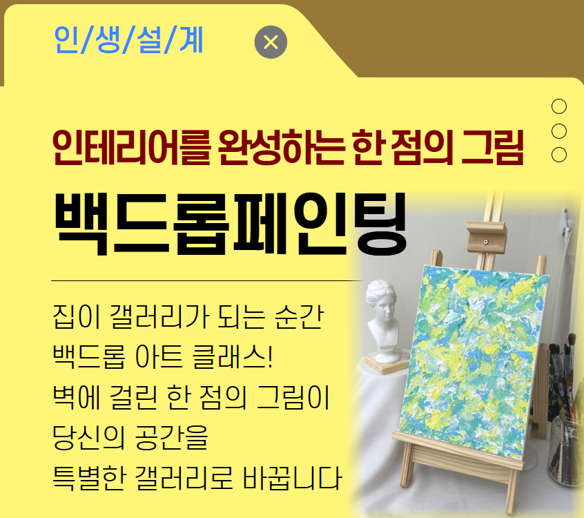 [주거가이드]공간 인테리어 액자 백드롭 페인팅