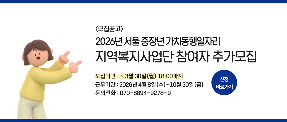 가치동행일자리 추가모집